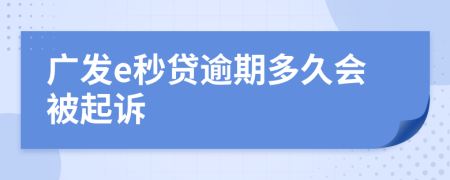 广发e秒贷逾期多久会被起诉