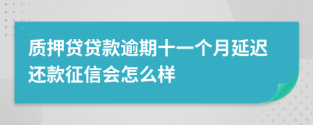 质押贷贷款逾期十一个月延迟还款征信会怎么样