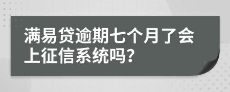 满易贷逾期七个月了会上征信系统吗？