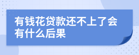 有钱花贷款还不上了会有什么后果