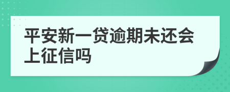 平安新一贷逾期未还会上征信吗