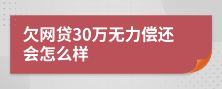 欠网贷30万无力偿还会怎么样