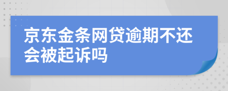 京东金条网贷逾期不还会被起诉吗