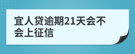 宜人贷逾期21天会不会上征信