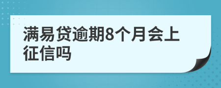 满易贷逾期8个月会上征信吗