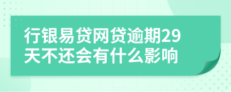 行银易贷网贷逾期29天不还会有什么影响