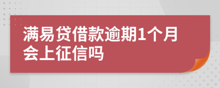 满易贷借款逾期1个月会上征信吗