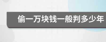 偷一万块钱一般判多少年