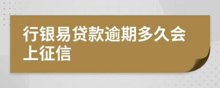 行银易贷款逾期多久会上征信