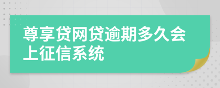 尊享贷网贷逾期多久会上征信系统