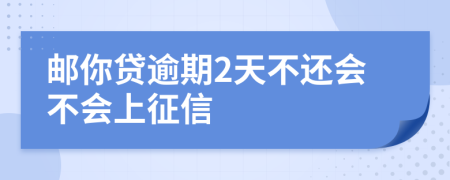 邮你贷逾期2天不还会不会上征信