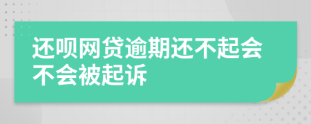 还呗网贷逾期还不起会不会被起诉