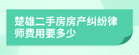 楚雄二手房房产纠纷律师费用要多少