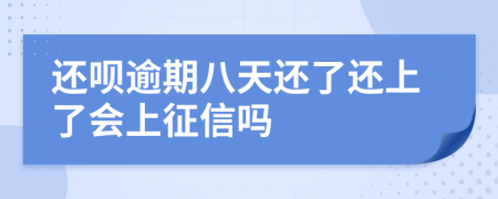 还呗逾期八天还了还上了会上征信吗