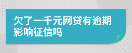 欠了一千元网贷有逾期影响征信吗