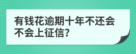 有钱花逾期十年不还会不会上征信？