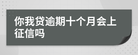 你我贷逾期十个月会上征信吗