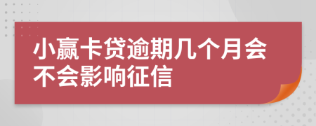 小赢卡贷逾期几个月会不会影响征信
