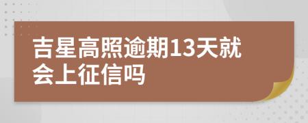 吉星高照逾期13天就会上征信吗