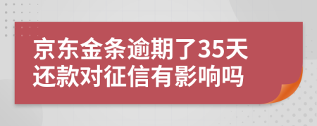 京东金条逾期了35天还款对征信有影响吗