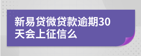 新易贷微贷款逾期30天会上征信么