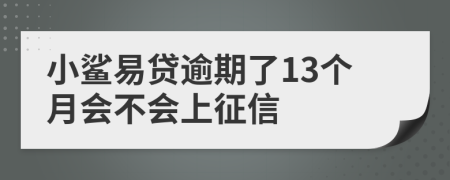 小鲨易贷逾期了13个月会不会上征信