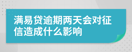 满易贷逾期两天会对征信造成什么影响