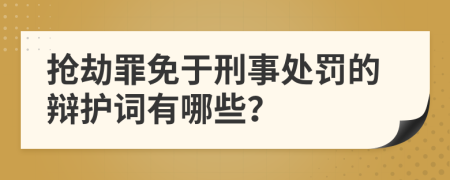 抢劫罪免于刑事处罚的辩护词有哪些？