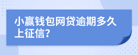 小赢钱包网贷逾期多久上征信？