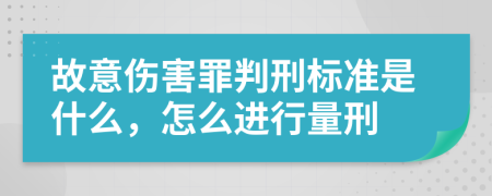 故意伤害罪判刑标准是什么，怎么进行量刑