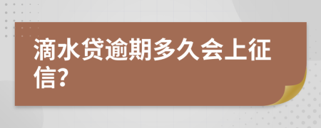 滴水贷逾期多久会上征信？