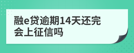 融e贷逾期14天还完会上征信吗