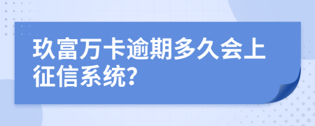 玖富万卡逾期多久会上征信系统？