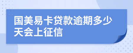 国美易卡贷款逾期多少天会上征信