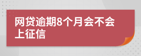 网贷逾期8个月会不会上征信
