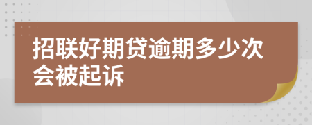 招联好期贷逾期多少次会被起诉