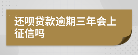 还呗贷款逾期三年会上征信吗