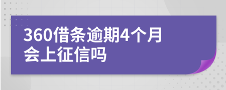 360借条逾期4个月会上征信吗