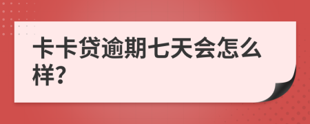 卡卡贷逾期七天会怎么样？