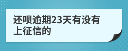 还呗逾期23天有没有上征信的