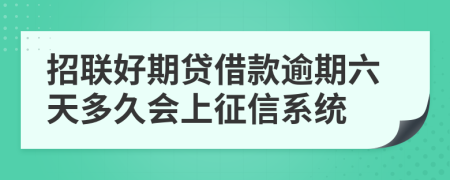 招联好期贷借款逾期六天多久会上征信系统