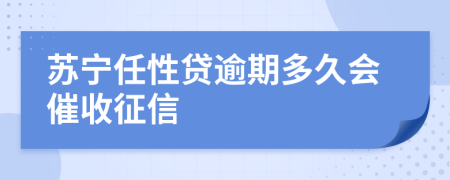 苏宁任性贷逾期多久会催收征信