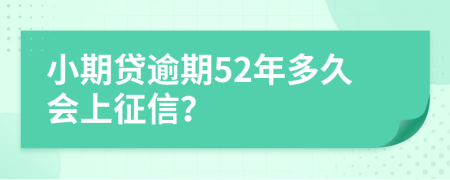 小期贷逾期52年多久会上征信？