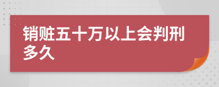 销赃五十万以上会判刑多久