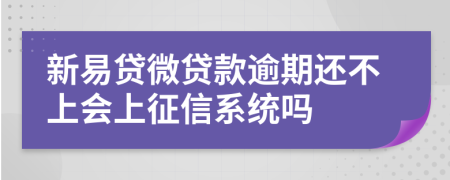 新易贷微贷款逾期还不上会上征信系统吗