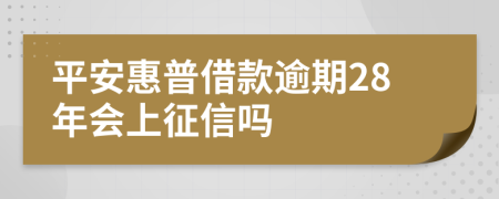 平安惠普借款逾期28年会上征信吗