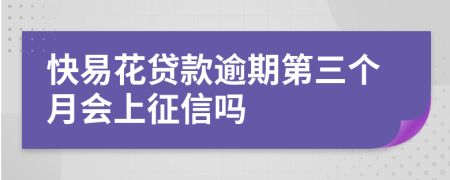 快易花贷款逾期第三个月会上征信吗