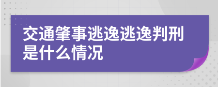 交通肇事逃逸逃逸判刑是什么情况