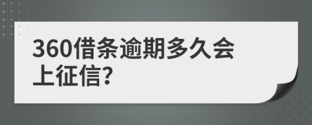 360借条逾期多久会上征信？