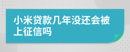 小米贷款几年没还会被上征信吗